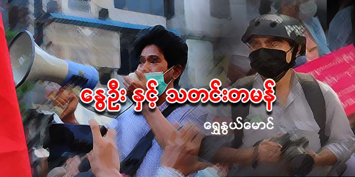 နွေဦးနှင့် သတင်းတမန်တွေ