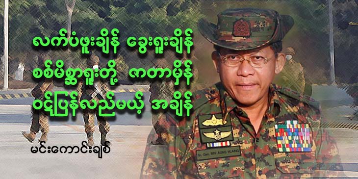 လက်ပံဖူးချိန် ခွေးရူးချိန် - စစ်မိစ္ဆာရူးတို့ ဇာတာမှိန် ဝဋ်ပြန်လည်မယ့်အချိန်