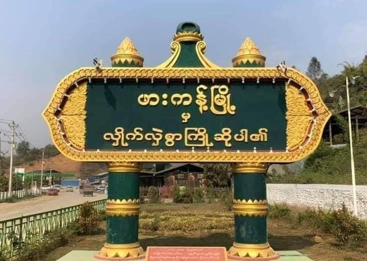 မူဆယ်မြို့ နာရီစင်အနီး နယ်ထိန်းရဲ ၁ ဦး ပစ်သတ်ခံရ၊ ဖားကန့်တွင် အမျိုးသား ၁ ဦးကို သေနတ်နှင့် ပစ်သတ်