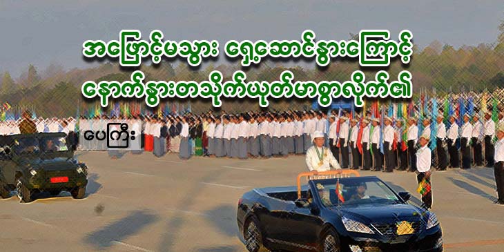 အဖြောင့်မသွား ရှေ့ဆောင်နွားကြောင့် နောက်နွားတသိုက် ယုတ်မာစွာလိုက်၏