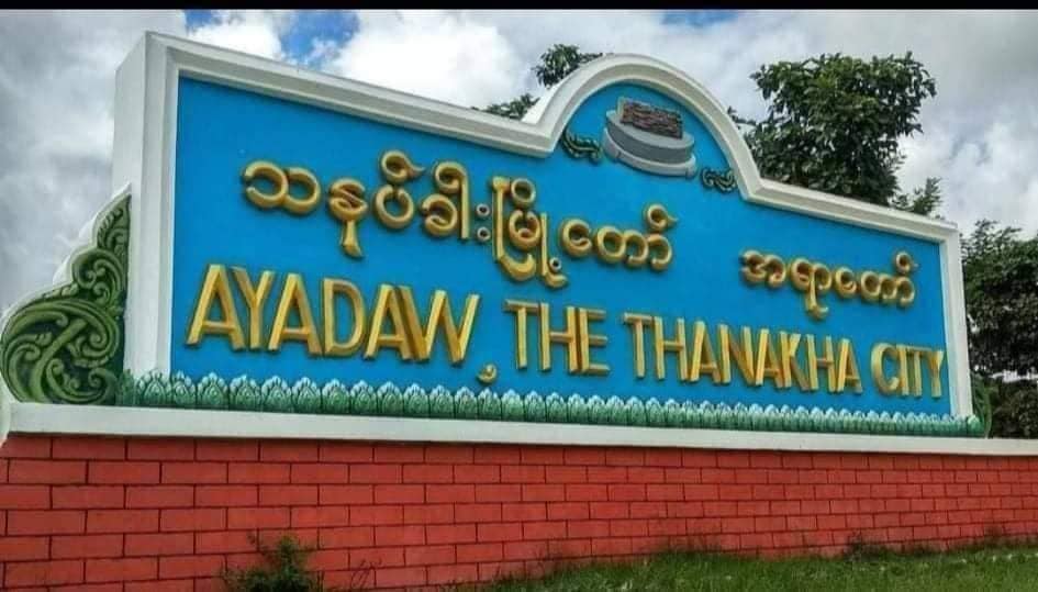 အရာတော်မြို့နယ်တွင် ၃ ရက်ဆက် တိုက်ပွဲဖြစ်