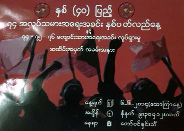 ၇၄-၇၅-၇၆ အလုပ္သမား ေက်ာင္းသားလႈပ္ရွားမႈ ႏွစ္ ၄၀ ျပည့္ အခမ္းအနား ျပဳလုပ္