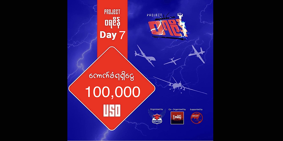 ၈၈ မျိုးဆက် မနီလာသိန်းဦးဆောင်သည့် “Project ဝရဇိန်” ကမ်ပိန်းမှ ကန်ဒေါ်လာ ၁ သိန်းရရှိထား