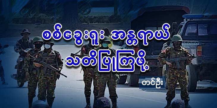 စစ်ခွေးရူး အန္တရာယ် သတိပြုကြဖို့