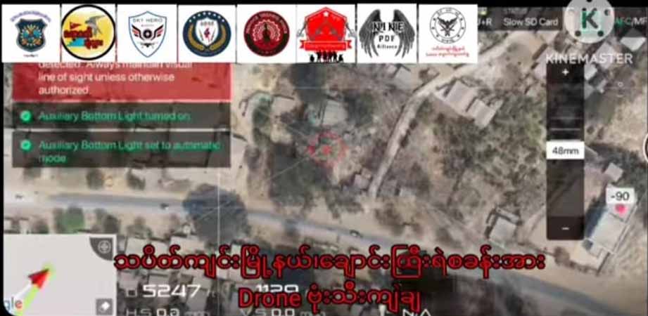 သပိတ်ကျင်း ချောင်းကြီးရဲကင်းကို ပူးပေါင်းကာကွယ်ရေးတပ်များ ဒရုန်းဖြင့် ဗုံးသီးချတိုက်ခိုက်