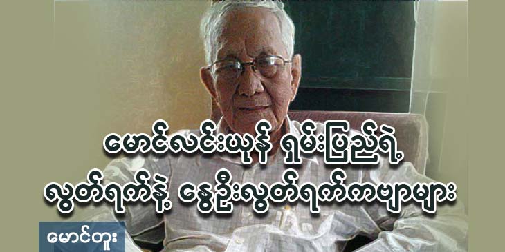 မောင်လင်းယုန်ရှမ်းပြည်ရဲ့ လွတ်ရက်နဲ့ နွေဦးလွတ်ရက်ကဗျာများ