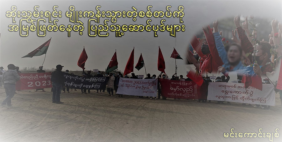 ဆိုးသွမ်းရင်း မျိုးကန်းသွားတဲ့စစ်တပ်ကို အမြစ်ဖြတ်နေတဲ့ ပြည်သူ့ဆောင်ပုဒ်များ