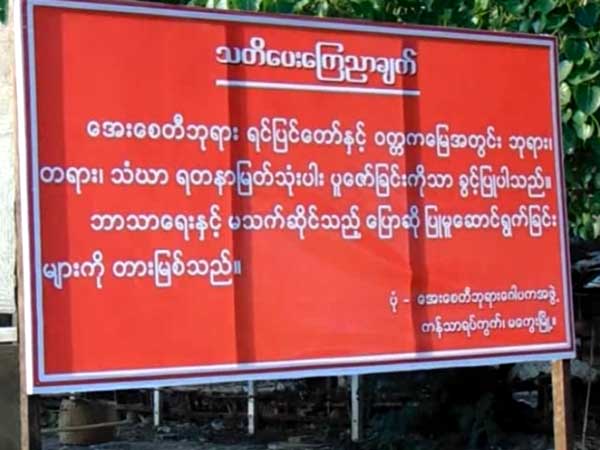 မေကြး ဖြဲ႔စည္းပံုျပင္ေရး ေဟာေျပာပြဲ အာဏာပိုင္ ခြင့္မျပဳ