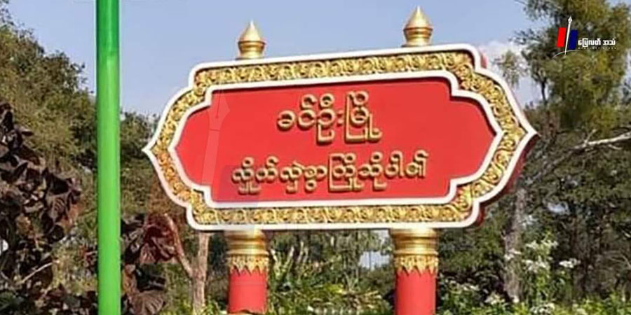 ခင်ဦးမြို့၌ အန်အယ်လ်ဒီလွှတ်တော်အမတ်မိသားစု အပါအဝင် ဒေသခံ‌ ၁၀ ဦးကျော် ဖမ်းဆီးခံရ