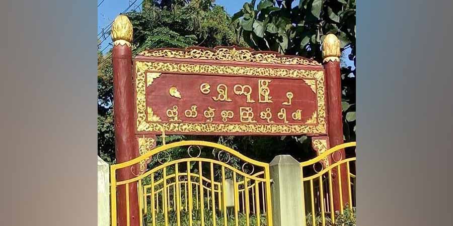 လေယာဉ်ဖြင့် ဗုံးကြဲမှုကြောင့် ရွှေကူပြည်သူ ၂ ဦးသေဆုံး၊ မိုးညှင်းတွင် အမျိုးသား ၃ ဦး ဖမ်းဆီးခံရ