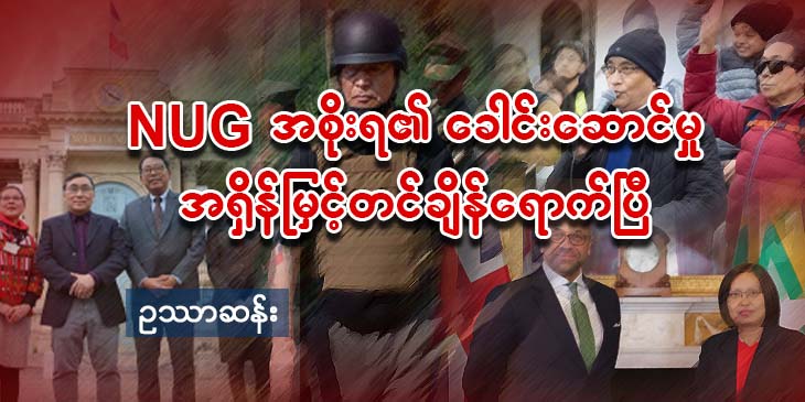NUG အစိုးရ၏ခေါင်းဆောင်မှု အရှိန်မြှင့်တင်ချိန်ရောက်ပြီ (သူ့အတွေး သူ့အမြင် – Op-Ed)