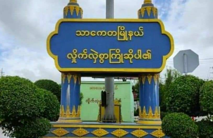 သာကေတ ရပ်ကွက်ရုံး သေနတ်ပစ်ခတ်ခံရ၊ လက်လုပ်ဗုံး ၂ လုံးကို စစ်ကောင်စီတပ် ဖောက်ခွဲ