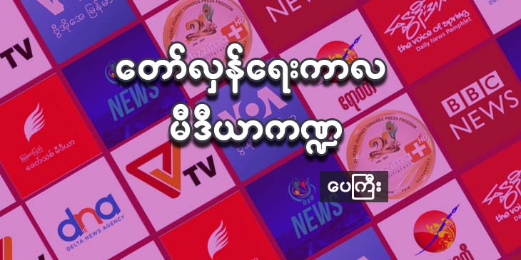 တော်လှန်ရေးကာလ မီဒီယာကဏ္ဍ