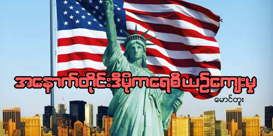အနောက်တိုင်းဒီမိုကရေစီယဉ်ကျေးမှု