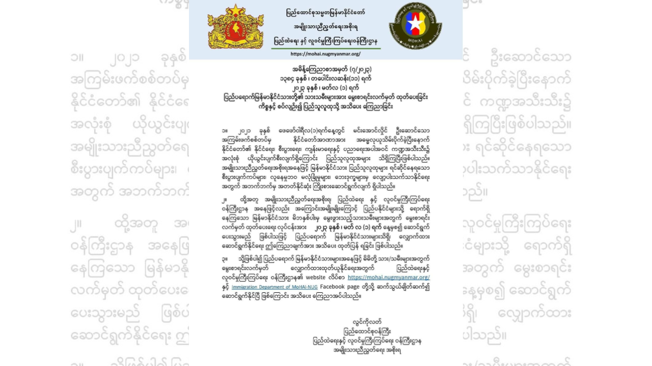 ပြည်ပရောက် မြန်မာနိုင်ငံသားများအတွက် မွေးစာရင်းလက်မှတ်ထုတ်ပေးမည်ဟု NUGကြေညာ
