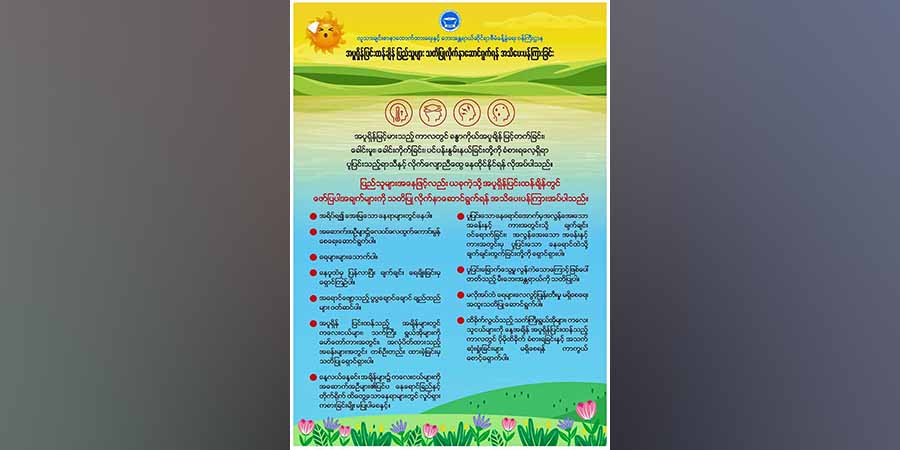 မြန်မာပြည်တွင်း ၁၃ မြို့တွင် ခရမ်းလွန်ရောင်ခြည်ညွှန်းကိန်း မြင့်တက်လာနိုင်
