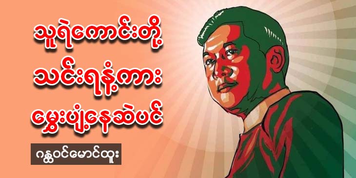 သူရဲကောင်းတို့ သင်းရနံ့ကား မွှေးပျံ့နေဆဲပင်