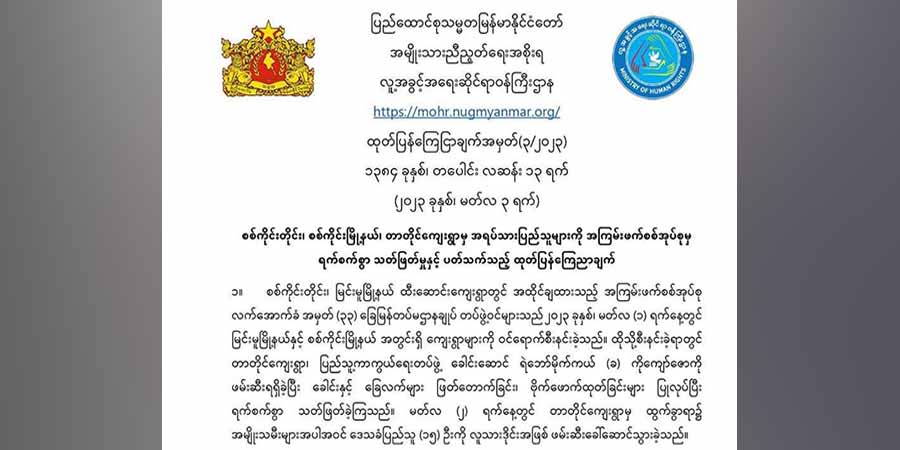 တာတိုင်ကျေးရွာသားများကို စစ်ကောင်စီတပ်က ရက်ရက်စက်စက်သတ်ဖြတ်မှုနှင့် ပတ်သက်ပြီး တရားမျှတမှု ဖော်ဆောင်ပေးမည်ဟုဆို