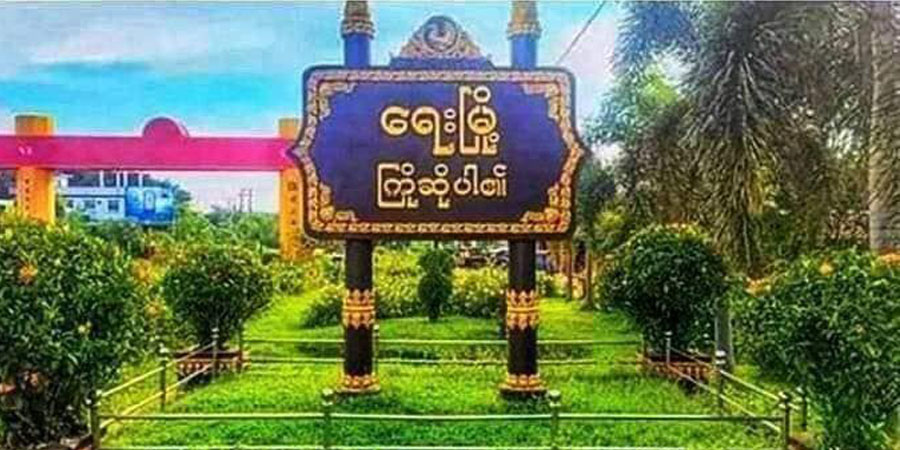 ရေးမြို့နယ်တွင် ဆယ်ကျော်သက်လူငယ်များ မူးယစ်ဆေးဝါးသုံးစွဲမှု များပြားလာ