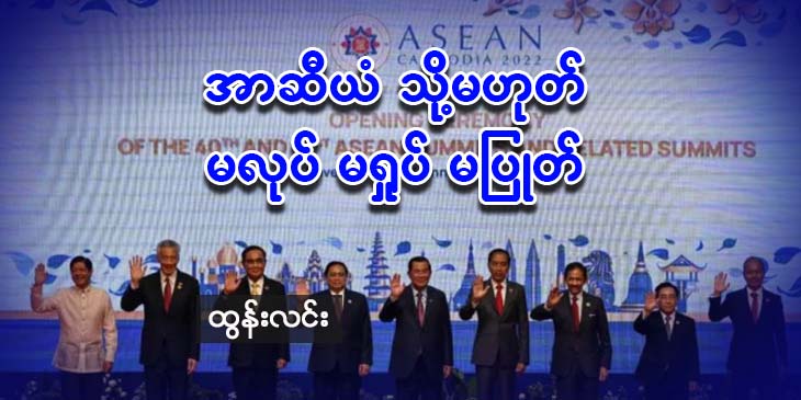 အာဆီယံ သို့မဟုတ် မလုပ် မရှုပ် မပြုတ်