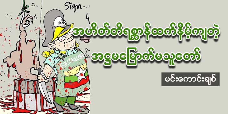 အဟိတ်တိရစ္ဆာန်ထက်နိမ့်ကျတဲ့ အဋ္ဌမမြောက် မသူတော်