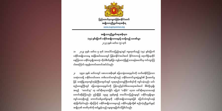 ပအိုဝ်းတိုင်းရင်းသားအင်အားစုများအတွက် ဂုဏ်ယူကြောင်း NUG သဝဏ်လွှာပေးပို့