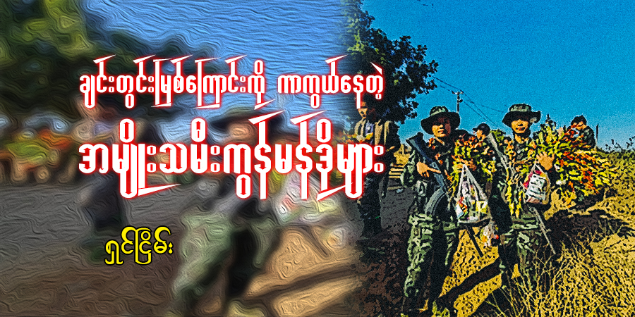 ချင်းတွင်းမြစ်ကြောင်းကို ကာကွယ်နေတဲ့ အမျိုးသမီးကွန်မန်ဒိုများ