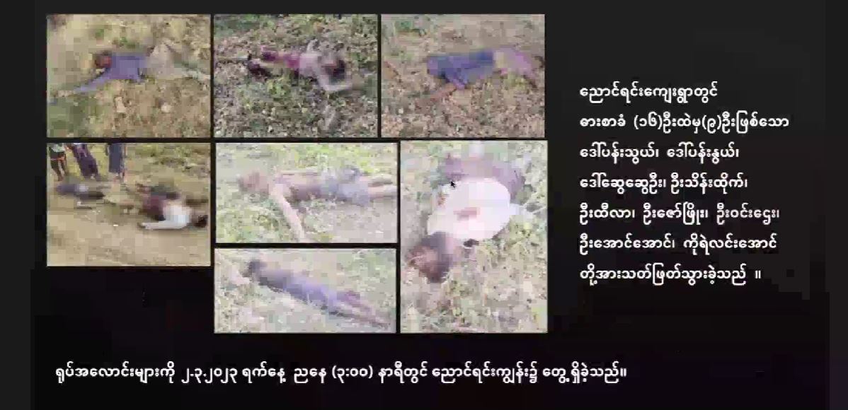 တာတိုင်ရွာသား ၁၇ ဦးကို စစ်တပ်က အစုလိုက်အပြုံလိုက်သတ်ဖြတ်ခဲ့မှု  ကုလသမဂ္ဂထံ NUG တိုင်ကြား
