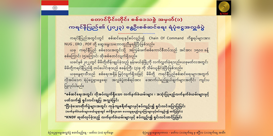 ကရင်နီဒေသ နွေဦးစစ်ဆင်ရေးအတွက် ရန်ပုံငွေလိုအပ်နေဟု KNDF ထုတ်ပြန်
