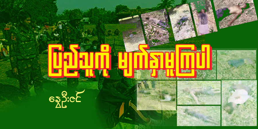 ပြည်သူကို မျက်နှာမူကြပါ
