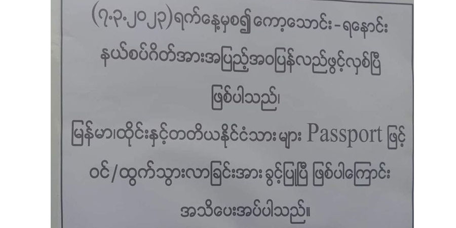 ကော့သောင်း-ရနောင်း နယ်စပ်ဂိတ်တွင် ပတ်စ်ပို့ဖြင့် ဖြတ်သန်းသွားလာခွင့်ပြု