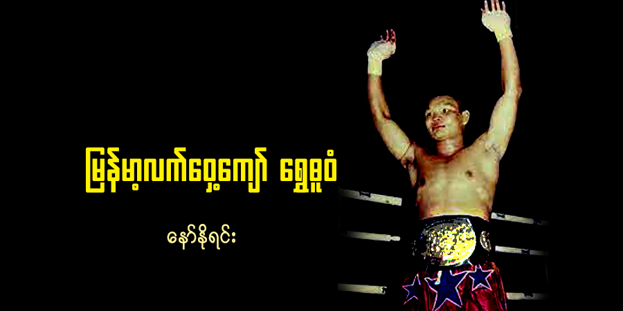 မြန်မာ့လက်ဝှေ့ကျော် ရွှေဓူဝံ