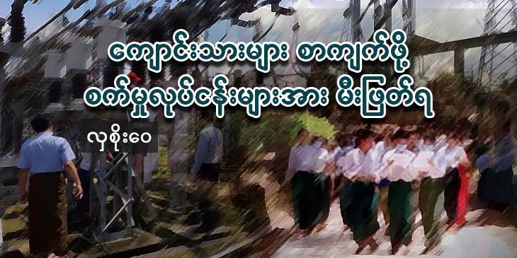 ကျောင်းသားများ စာကျက်ရန် စက်မှုလုပ်ငန်းများအား မီးဖြတ်ရ