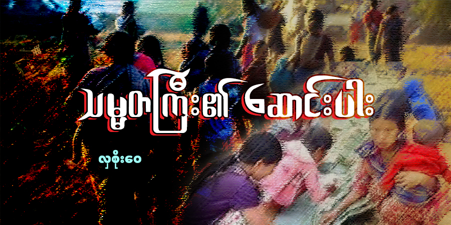သမ္မတကြီး၏ ဆောင်းပါး