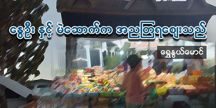 နွေဦးနှင့် မဲဆောက်က အညတြရ စျေးသည်