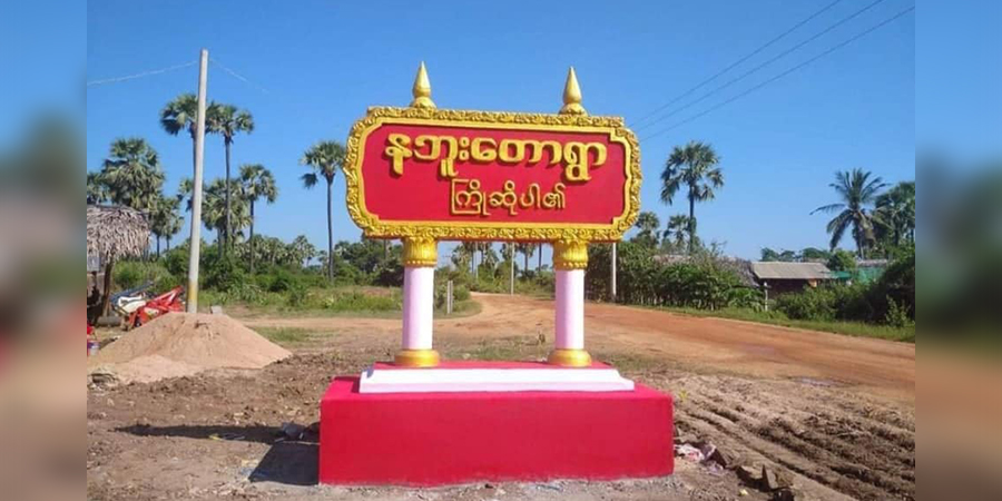 မုံရွာလ.ဝ.ကရုံးတွင်တပ်စွဲထားသည့် စစ်ကောင်စီတပ် တိုက်ခိုက်ခံရ၊ ယင်းမာပင်တွင် စစ်တပ်လက်ချက်ဖြင့် ထန်းတက်သမား ၂ ဦးသေဆုံး