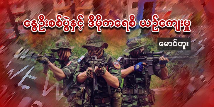 နွေဦးစစ်ပွဲနှင့် ဒီမိုကရေစီယဉ်ကျေးမှု