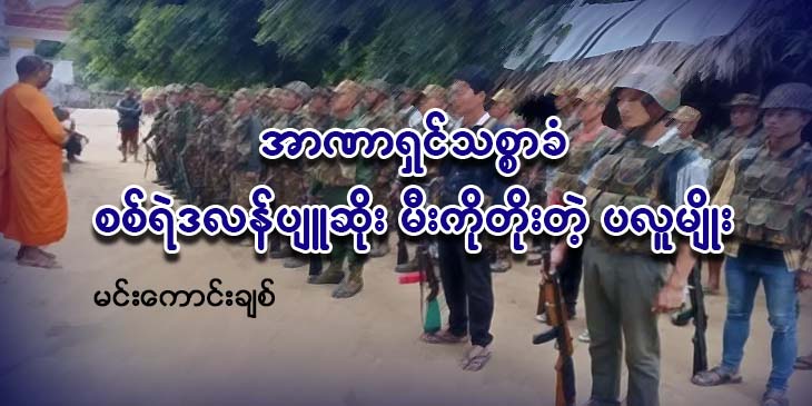 အာဏာရှင်သစ္စာခံ စစ်ရဲဒလန်ပျူဆိုး မီးကိုတိုးတဲ့ပလူမျိုး
