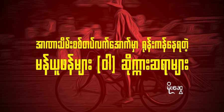 အာဏာသိမ်းစစ်တပ်လက်အောက်မှာ ရုန်းကန်နေရတဲ့ မန်ယူဖန်များ (ဝါ) ဆိုက္ကားဆရာများ