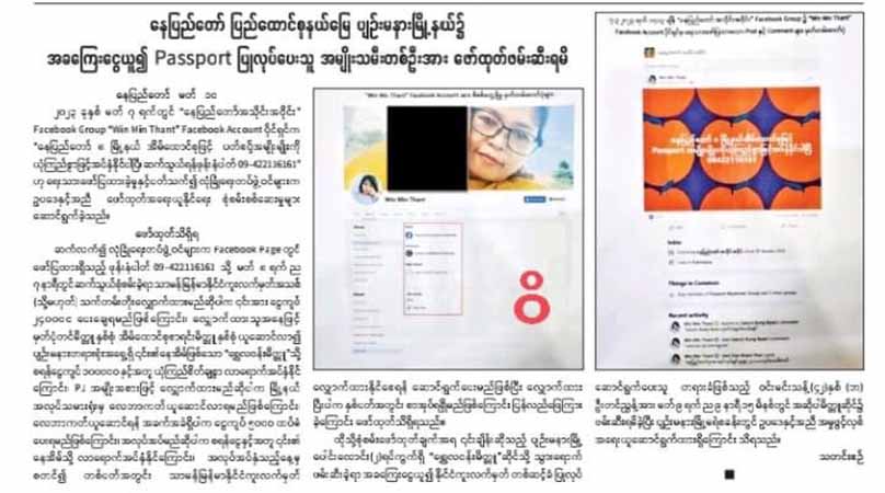 နေပြည်တော်တွင် အခကြေးငွေယူ ပတ်စ်ပို့လုပ်ပေးသည့် ပွဲစားအမျိုးသမီး ၁ ဦး ဖမ်းဆီးခံရ