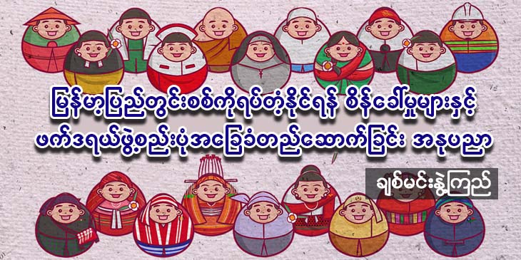 မြန်မာ့ပြည်တွင်းစစ်ကိုရပ်တန့်နိုင်ရန် စိန်ခေါ်မှုများနှင့်                                  ဖက်ဒရယ်ဖွဲ့စည်းပုံအခြေခံဥပဒေ တည်ဆောက်ခြင်း အနုပညာ