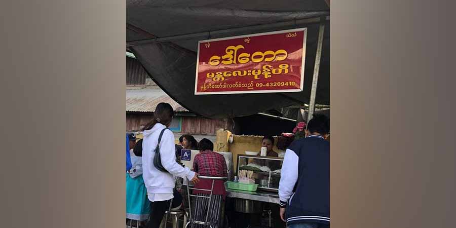 ဒေါ်တော မန္တလေးမုန့်တီဆိုင် ရွှေထည်သိန်း ၂၀၀ ဖိုးခန့် ဓားပြတိုက်ခံရ