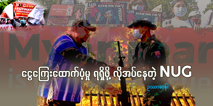 ငွေကြေးထောက်ပံ့မှု ရရှိဖို့ လိုအပ်နေတဲ့ NUG