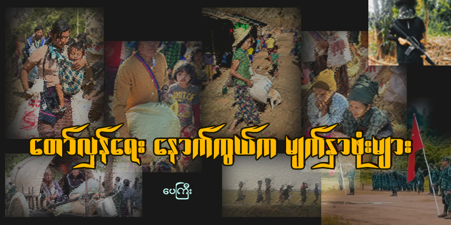 တော်လှန်ရေးနောက်ကွယ်က မျက်နှာဖုံးများ