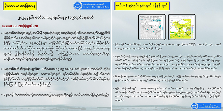 မြန်မာတပြည်လုံး ချိန်ခါမဟုတ် ပျံကျမိုးများ ထစ်ချုန်းရွာနိုင်ဟု NUG ထုတ်ပြန်