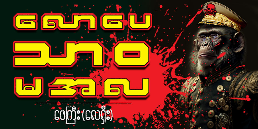 လောပေ သာဝ မအလ