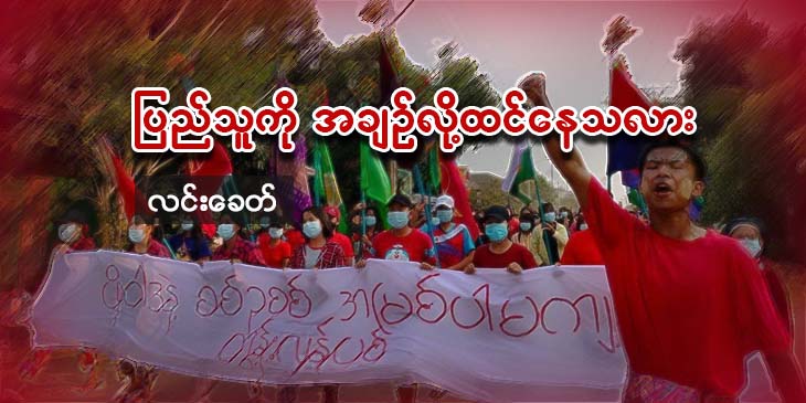 ပြည်သူကို အချဉ်လို့ ထင်နေသလား