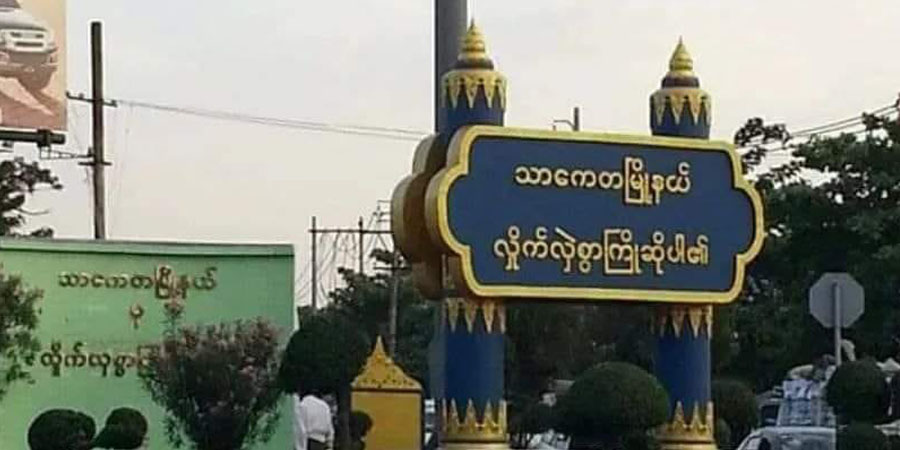 သာကေတတွင် သူခိုးများသောင်းကျန်းနေ