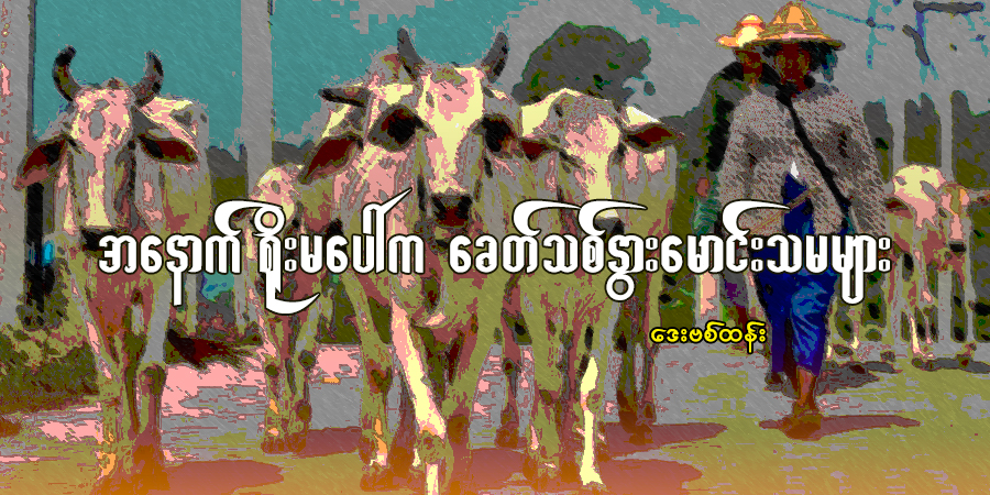 အနောက်ရိုးမပေါ်က ခေတ်သစ်နွားမောင်းသမများ