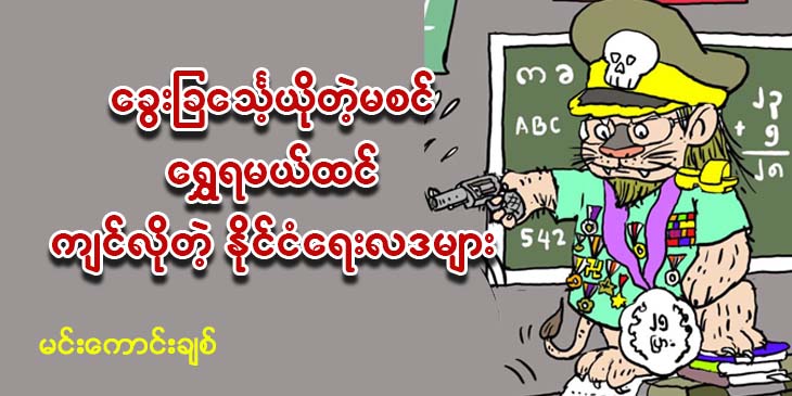 ခွေးခြင်္သေ့ ယိုတဲ့မစင် ရွှေရမယ်ထင် ကျင်လိုတဲ့ နိုင်ငံရေးလဒများ (သူ့အတွေး သူ့အမြင် – Op-Ed)